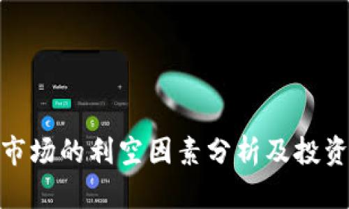 加密货币市场的利空因素分析及投资应对策略