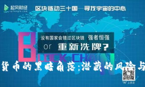 揭开加密货币的黑暗角落：潜藏的风险与骗局解析