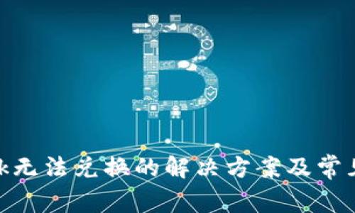 MetaMask无法兑换的解决方案及常见问题分析