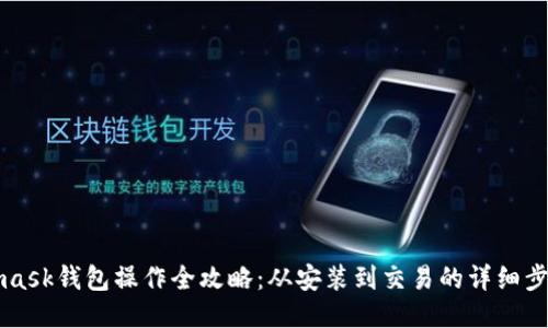 Metamask钱包操作全攻略：从安装到交易的详细步骤指南