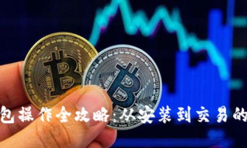 Metamask钱包操作全攻略：从安装到交易的详细步骤指南
