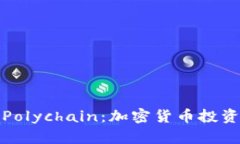 深入探讨Polychain：加密货