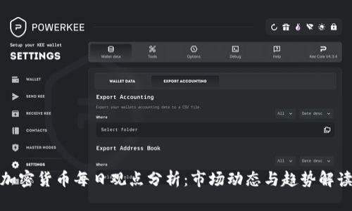 加密货币每日观点分析：市场动态与趋势解读