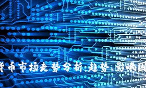 2023年加密货币市场走势分析：趋势、影响因素与未来展望