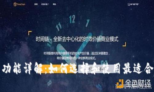加密货币钱包功能详解：如何选择和使用最适合你的数字钱包
