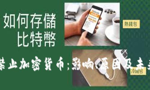 纽约禁止加密货币：影响、原因及未来展望