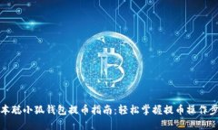 中本聪小狐钱包提币指南