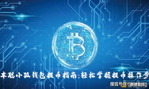 中本聪小狐钱包提币指南：轻松掌握提币操作步骤
