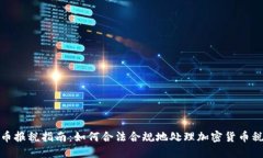 加密货币报税指南：如何