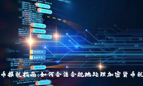 加密货币报税指南：如何合法合规地处理加密货币税务问题