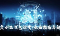 如何恢复小狐钱包设置：