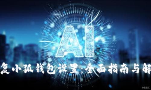 如何恢复小狐钱包设置：全面指南与解决方案