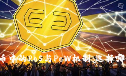 深入解析加密货币中的PoS与PoW机制：选择哪种共识算法更优？