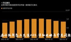 如何在小狐钱包上充值A