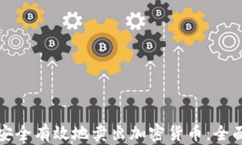 
如何安全有效地卖出加密货币：全面指南