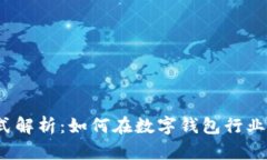 小狐钱包盈利模式解析：