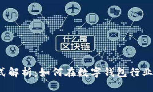 小狐钱包盈利模式解析：如何在数字钱包行业中实现收入增长？
