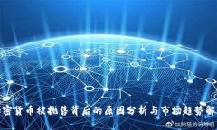 加密货币被抛售背后的原