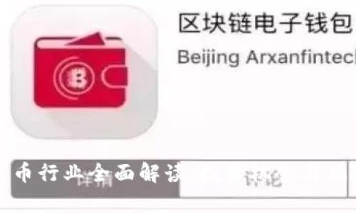 加密货币行业全面解读：投资机会与风险分析