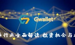 加密货币行业全面解读：