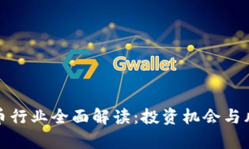加密货币行业全面解读：投资机会与风险分析