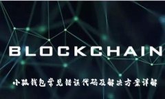  小狐钱包常见错误代码及