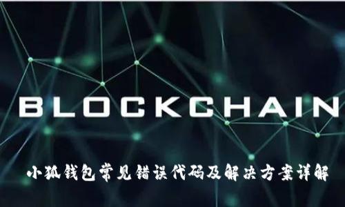  小狐钱包常见错误代码及解决方案详解