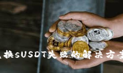  小狐钱包兑换sUSDT失败的解决方案与注意事项