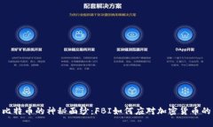 揭开比特币的神秘面纱：