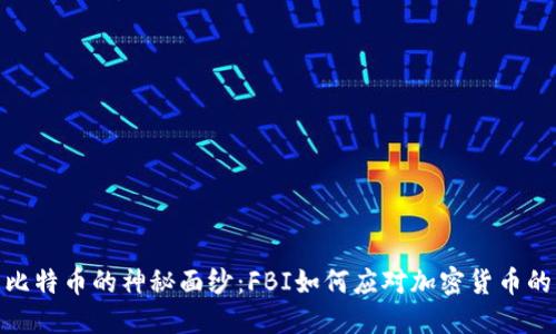 揭开比特币的神秘面纱：FBI如何应对加密货币的崛起