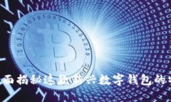 小狐钱包54：全面揭秘这款