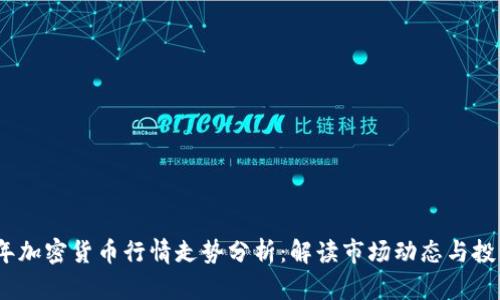 2023年加密货币行情走势分析：解读市场动态与投资机会