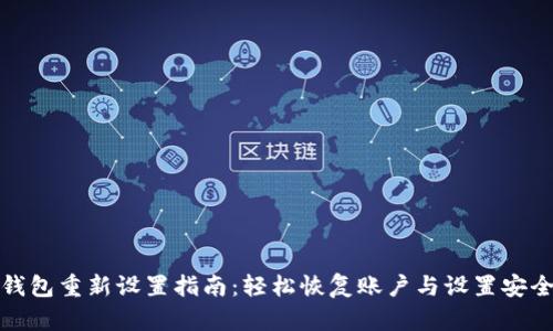 小狐钱包重新设置指南：轻松恢复账户与设置安全保障