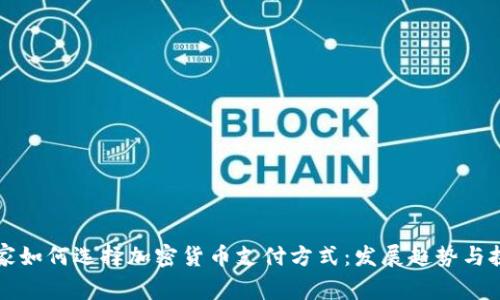 国家如何选择加密货币支付方式：发展趋势与挑战