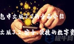 关于小狐钱包中文版3.2的