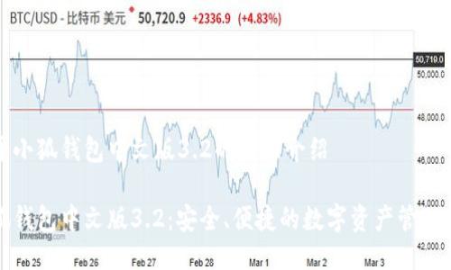 关于小狐钱包中文版3.2的全面介绍

小狐钱包中文版3.2：安全、便捷的数字资产管理利器
