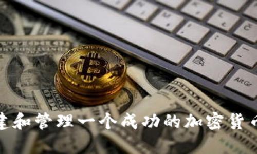如何创建和管理一个成功的加密货币交流群