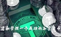 如何创建和管理一个成功