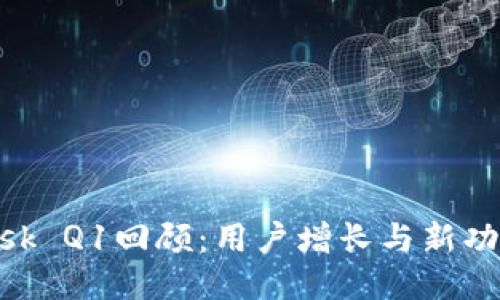 MetaMask Q1回顾：用户增长与新功能的探索