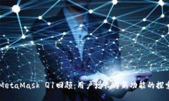 MetaMask Q1回顾：用户增长与