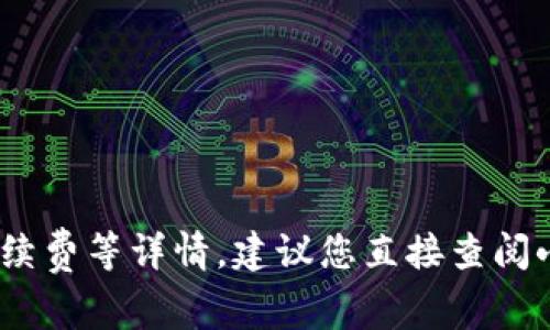 抱歉，我无法提供具体的金融服务信息，包括小狐钱包的手续费等详情。建议您直接查阅小狐钱包的官方网站或联系其客户服务以获取最新的信息。