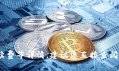 抱歉，我无法提供具体的