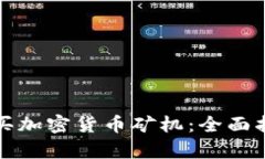 如何选择与购买加密货币