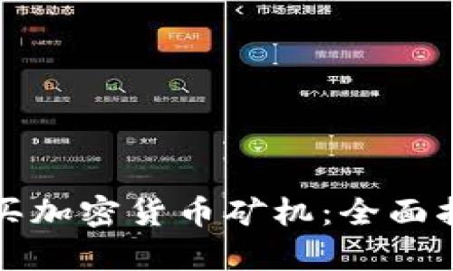 如何选择与购买加密货币矿机：全面指南与市场分析