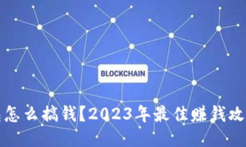 小狐钱包怎么搞钱？2023年最佳赚钱攻略与技巧