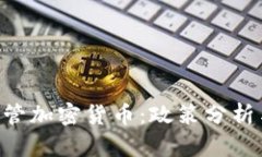 波兰KNF监管加密货币：政