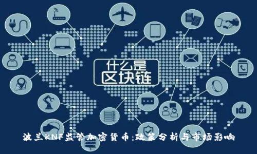 波兰KNF监管加密货币：政策分析与市场影响