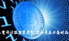 青春变形计狐狸零钱包：