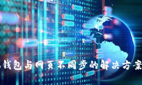小狐钱包与网页不同步的解决方案解析