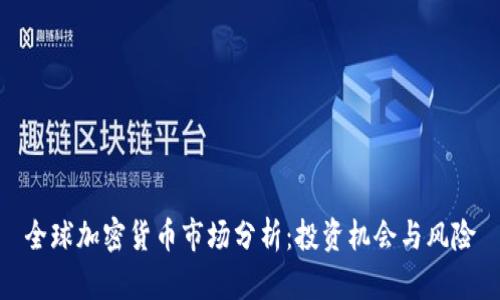 全球加密货币市场分析：投资机会与风险